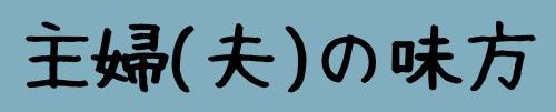 主婦(夫)の味方